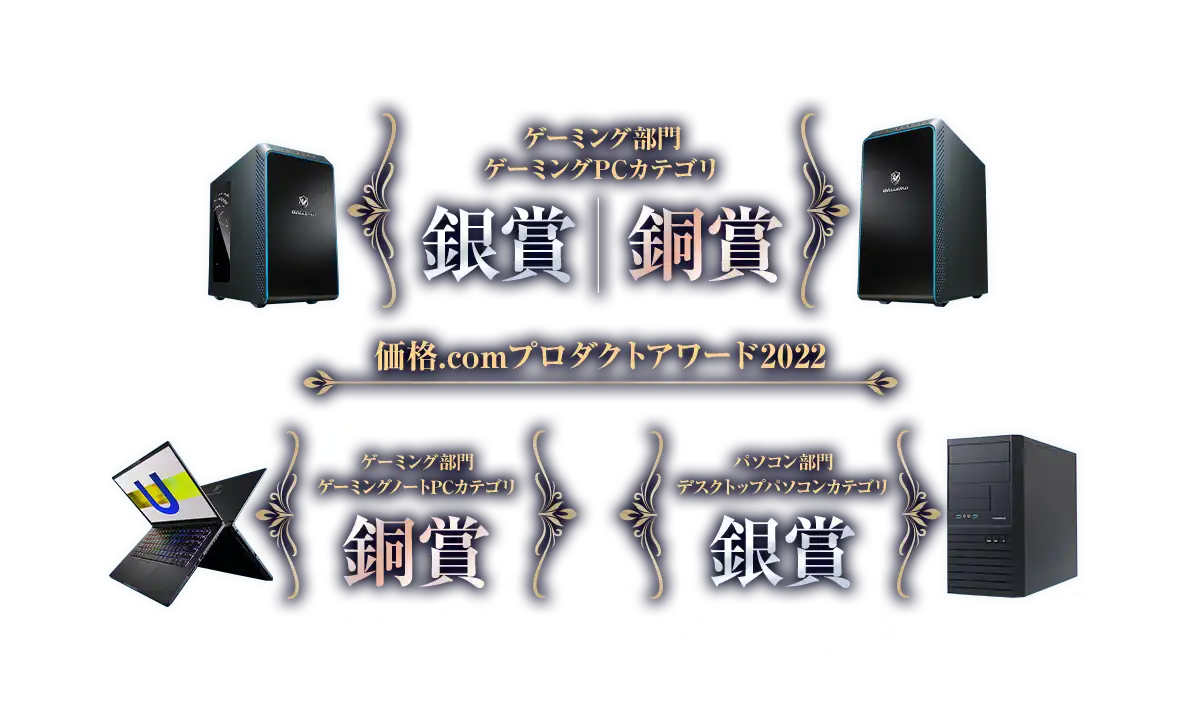 価格.comプロダクトアワード2022 ゲーミング部門 銀賞・銅賞・パソコン部門 ・銀賞受賞